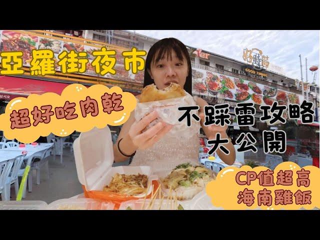 馬來西亞囉｜亞羅街夜市美食攻略｜萬里香肉乾｜好時節｜明記燒魚｜亞羅的朋友是西螺