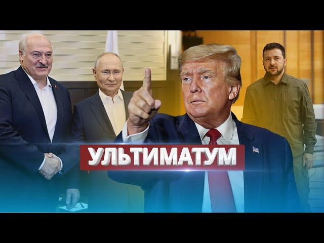 Переговоры Украины и РФ в Беларуси / Условие Трампа Путину