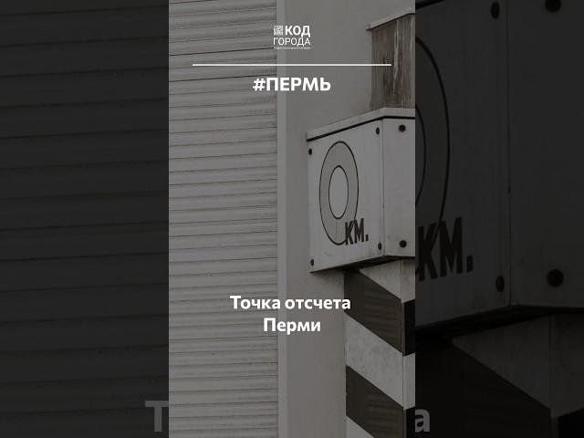 Точка отсчета Перми. Нулевой километр #Пермь