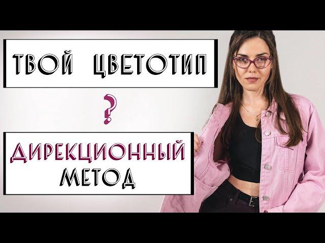 ТВОЙ ЦВЕТОТИП | ДИРЕКЦИОННЫЙ МЕТОД