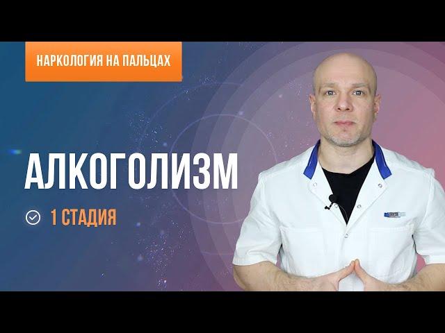 Алкоголизм. Первая стадия.