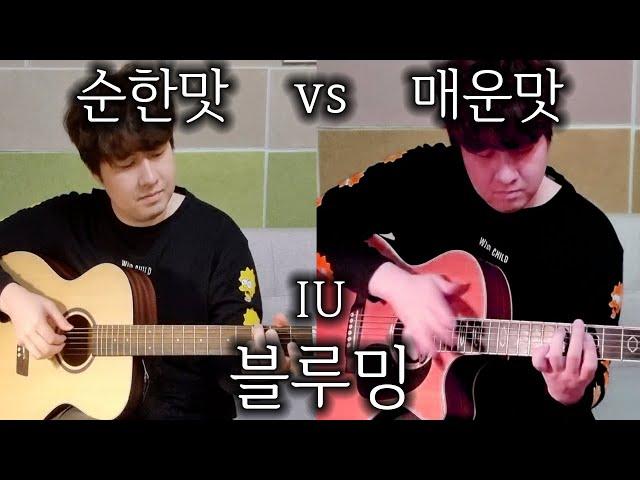 아이유 - 블루밍 | 순한맛 vs 매운맛