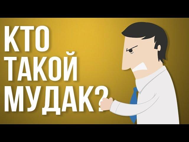 КАК РАЗГОВАРИВАТЬ С МУДАКАМИ | НЕ РАБОТАЙТЕ С МУДАКАМИ РОБЕРТ САТТОН