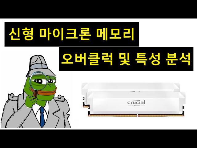 오 마이크론으로 메모리 오버클럭이 이정도가 된다고?