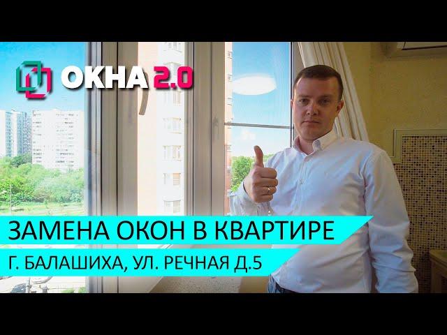 Пластиковые окна отзывы компании Окна 2.0. Замена пвх остекления в квартире в Балашихе.