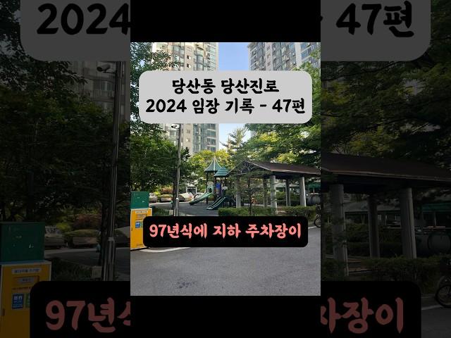 당산동 당산진로 아파트 2024 임장 기록 - 47편 #당산진로 #당산동 #서울아파트 #구축아파트 #임장 #부동산공부 #shorts