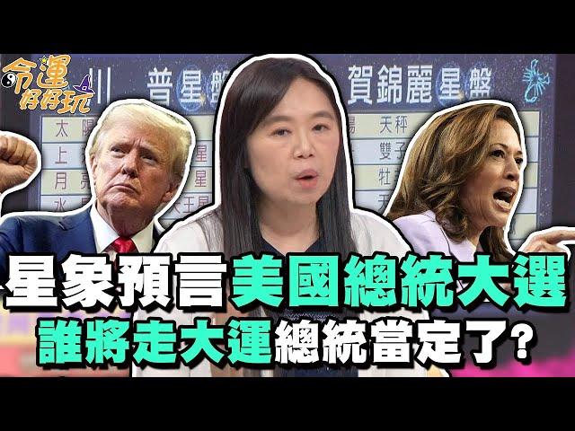 星象預言美國總統大選！誰將走大運總統當定了？(精選回顧)