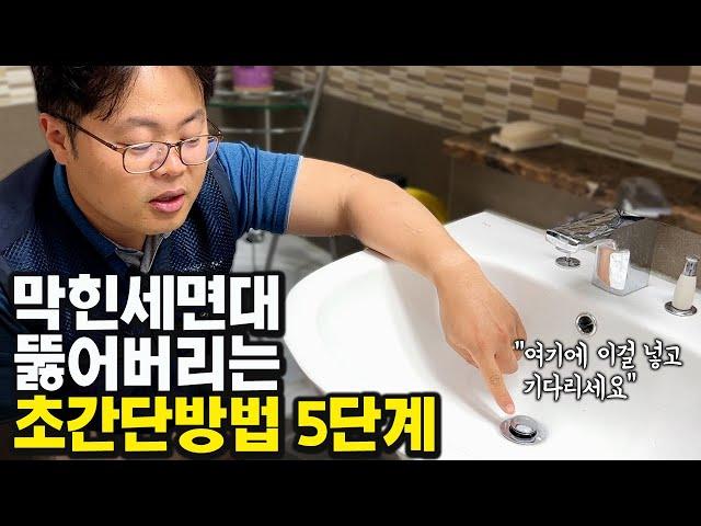 세면대 막힘 뚫기 이것보다 확실한 방법은 없습니다