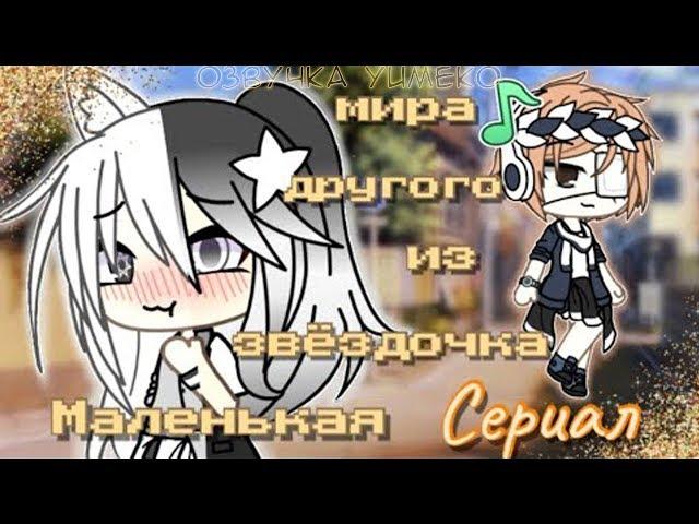 ОЗВУЧКА СЕРИАЛА "Маленькая звёздочка из другого мира" // Gacha Life