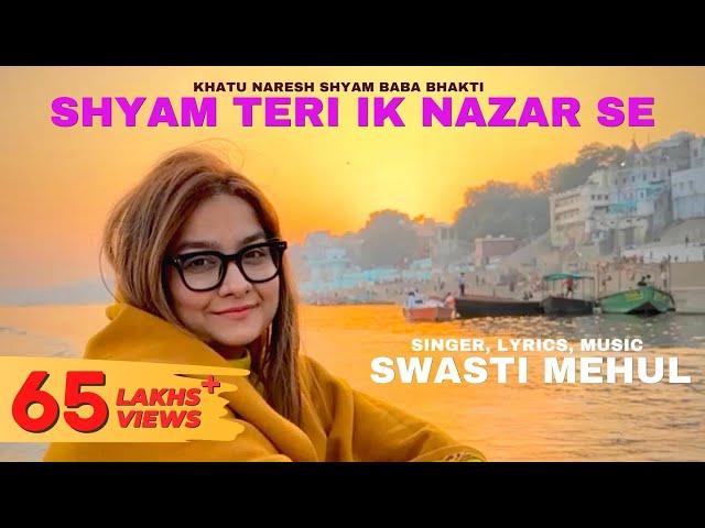 Shyam Teri Ik Nazar Se | Swasti Mehul | Khatu Shyam Bhajan | Latest songs 2022