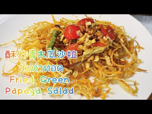 酥炸青木瓜沙拉ส้มตำทอด Fried Green Papaya Salad