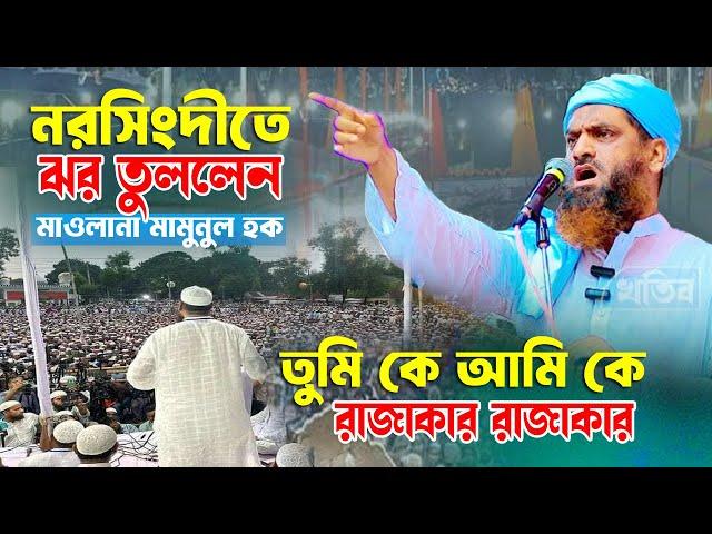 নরসিংদীতে ঝড় তুললেন শাইখুল হাদিস ইবনে শাইখুল  Bangla Waz 2024