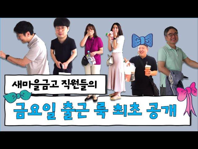 새마을금고 직원들의 출근 룩?｜ 새마을금고 ootd ｜ 새마을금고 캐주얼데이 ｜직장인 출근 룩