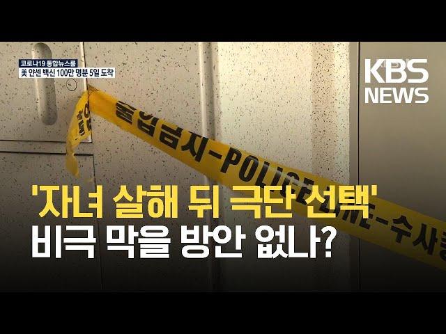 ‘자녀 살해 징후’ 미리 찾아야…“자식은 소유물 아냐” / KBS 2021.05.31.