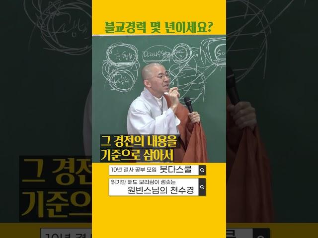 [원빈스님의 천수경] #1 불교 경력 몇 년이세요? #불교 #원빈스님  #광본천수경  #천수경 #공부 #기복신앙