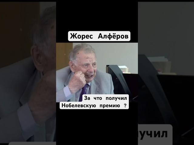 Ж.Алфёров За что получил Нобелевскую премию ? #алферов #нобелевскаяпремия #гаджет #смартфон #шортс