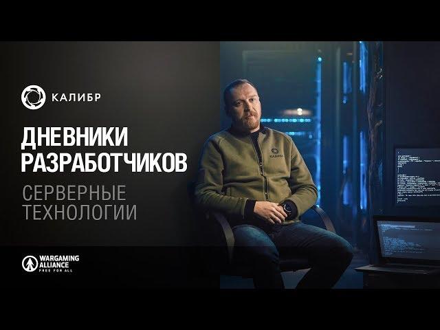 Калибр. Дневники разработчиков №13. Серверные технологии