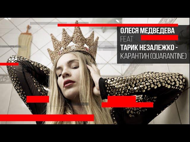 Олеся Медведева feat Тарик Незалежко - КАРАНТИН (quarantine)