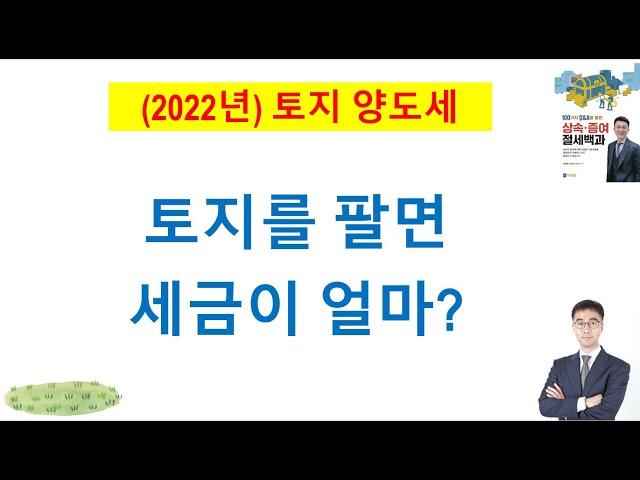 (양도) 22년 토지 양도세 따라가기