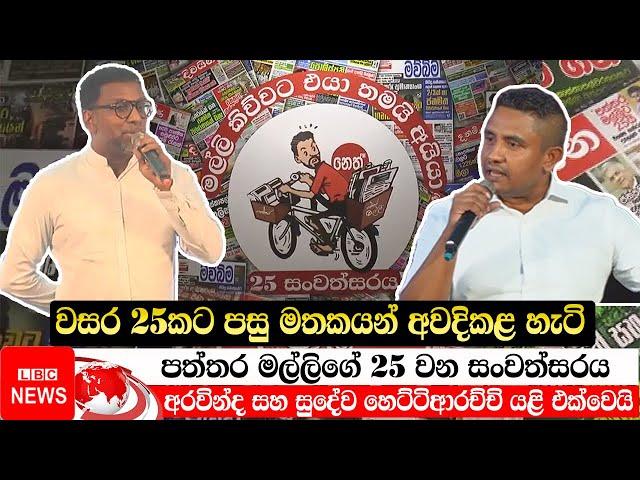 පත්තර මල්ලිගේ 25 වන සංවත්සරය || Paththare Visthare | Live || aravinda lokuge || Sudewa Hettiarachchi