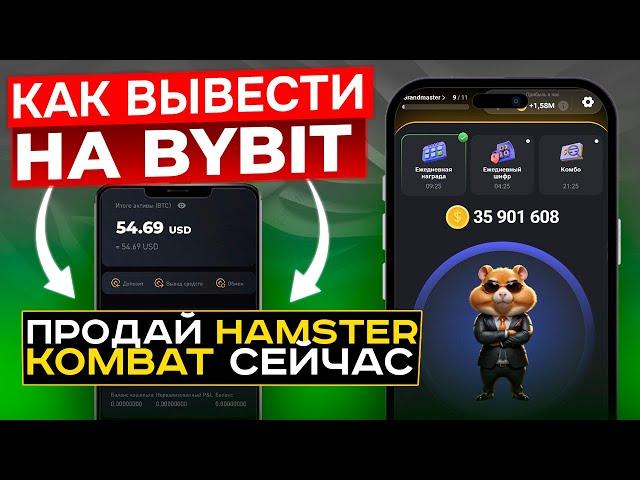 ПРОДАЙ HAMSTER KOMBAT за $1 на ByBit СЕЙЧАС