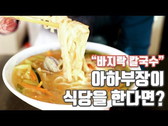 아하부장이 식당을 한다면? 바지락칼국수 만들기! 국물이 최고!
