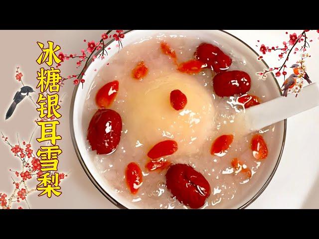 冰糖銀耳雪梨湯~1顆雪梨，5g銀耳，10克冰糖，潤肺止咳冬日溫暖寶湯！【小穎美食】