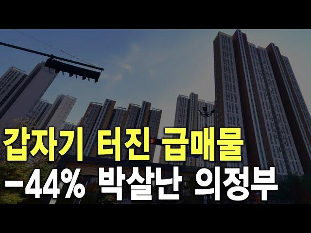 -44% 박살난 의정부 갑자기 터진 급매물