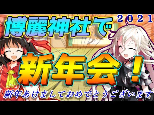 【ゆっくり茶番】謹賀新年！博麗神社で新年会だゾ！【2021】