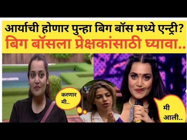 आर्या जाधव बिग बॉस मध्ये खरंच येणार का? बिग बॉसला प्रेक्षकांसाठी.. Arya Jadhav latest news