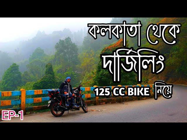 কলকাতা থেকে দার্জিলিং 125 Cc Bike নিয়ে II Kolkata To Darjeeling By Bike II Darjeeling Tour 2023