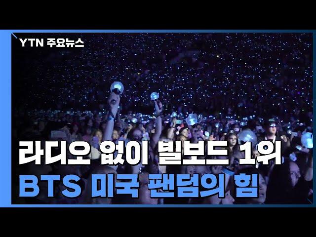 라디오 없이 1위... BTS 미국 팬덤 어느 정도길래? / YTN