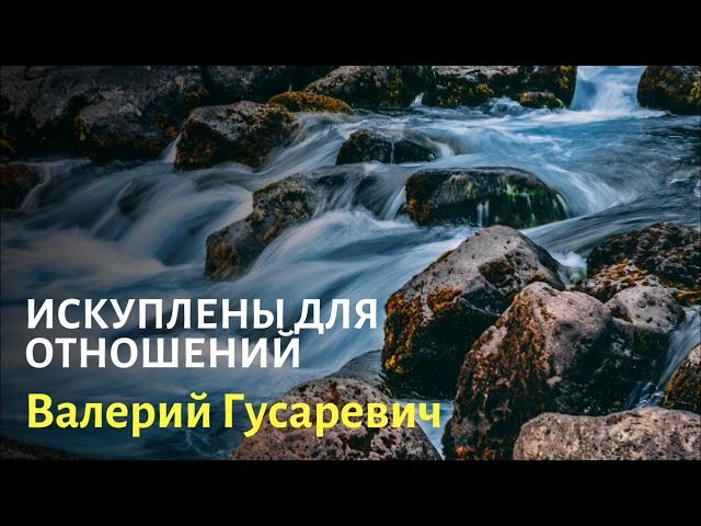 ИСКУПЛЕНЫ ДЛЯ ОТНОШЕНИЙ.Отрывок из школы Сила Искупления. Валерий Гусаревич.