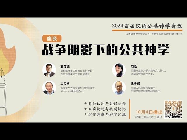 战争阴影下的公共神学  - 2024 首届汉语公共神学会议 05