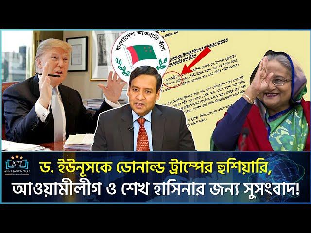 ড. ইউনূসকে একি বার্তা দিলেন ডোনাল্ড ট্রাম্প | Golam Maula Rony | Hasina | D. Trump | Apni Janen To