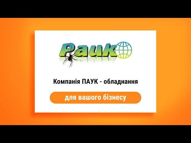 Складське та торгове обладнання в Кропивницькому. Компанія ПАУК. Газові й твердопаливні котли.