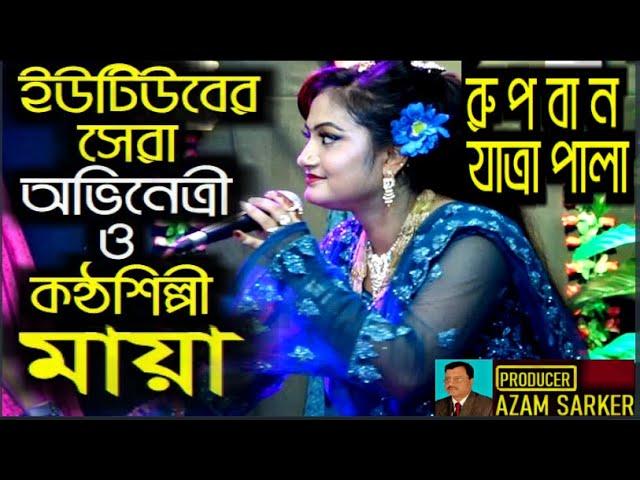 যাত্রা পালা l রুপবান l Jatra Pala l Rupban l Maya Monju l Bengali Tradition l Jagroto Vision Live