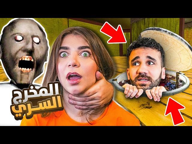 Granny  -  أكتشفت مهرب سري مع حسام