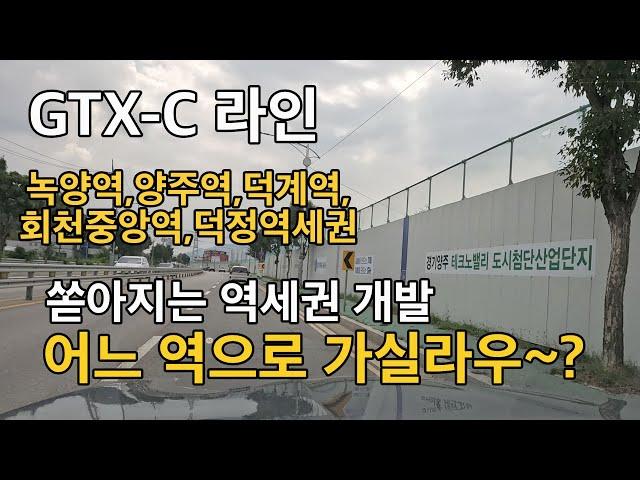 양주 우리동네 소식-GTX-C 라인 녹양역,양주역,덕계역,중앙역,덕정역까지 모두 개발중 어디로 갈지 골라보세요