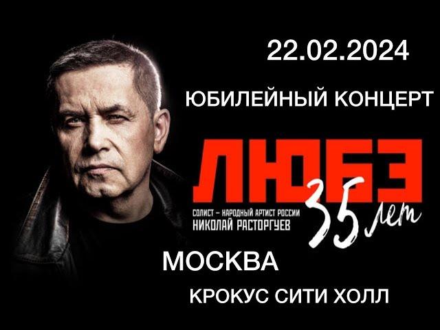 22.02.2024. ЛЮБЭ- «35 лет» Полная версия Юбилейного концерта в Крокус Сити Холл