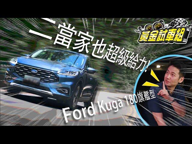 【黃金試車組】二當家也超級給力! Ford Kuga 180旗艦版