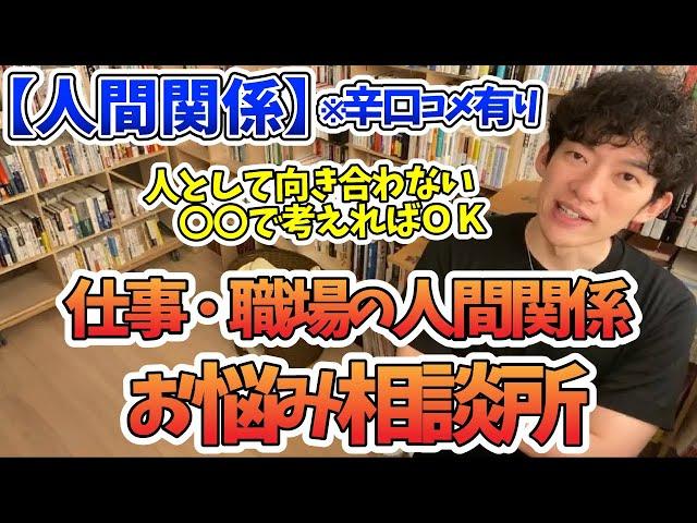 仕事・職場の人間関係の悩み 5選【メンタリストDaiGo切り抜き】