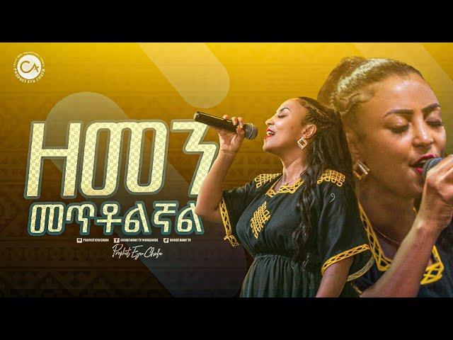 2463- ዘማሪት ውዳሴ || ዘመን መጥቶልኛል || Christ Army Tv || Prophet Eyu Chufa