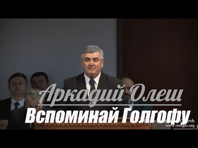 Аркадий Олеш - Вспоминай Голгофу | Проповедь