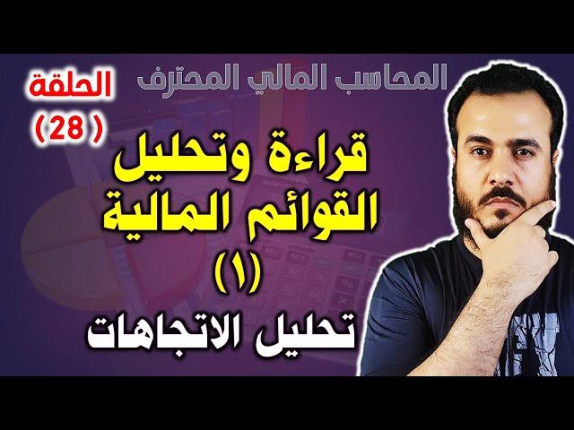 الحلقة 28 - كورس PFA - قراءة وتحليل القوائم المالية 1