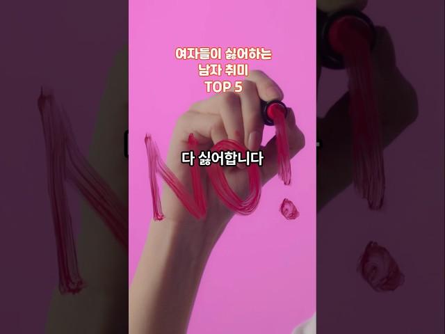 여자들이 싫어하는 남자 취미 TOP 5 #랭킹 #순위 #취미 #취미생활 #현실공감