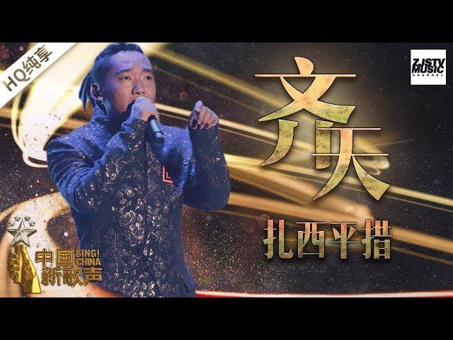 【纯享版】扎西平措《齐天》《中国新歌声2》第13期 SING!CHINA S2 EP.13 20171008 [浙江卫视官方HD]