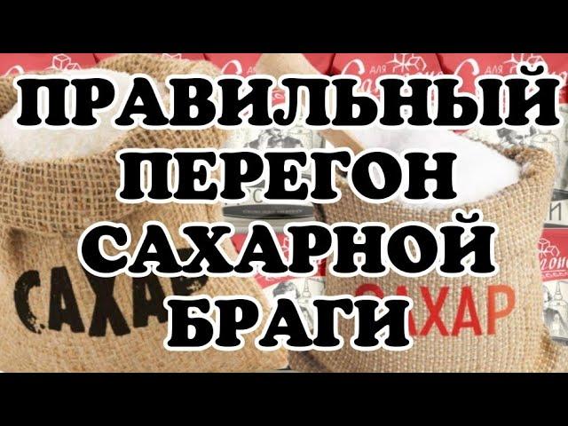 САХАРНАЯ БРАГА. Как правильно перегнать простую сахарную брагу? Учимся гнать самогон. Выпуск № 2