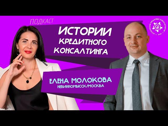 Истории кредитного консалтинга: Елена Молокова