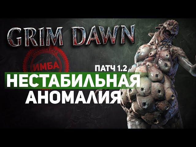 Grim Dawn ПАТЧ 1.2 - Билд Каббалист (Некромант + Оккультист) Урон кислотой. Моровые чудища камикадзе